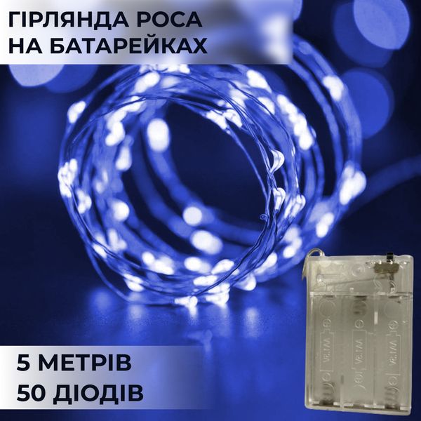 Гірлянда Роса 5 метрів на батарейках гнучка на 50 LED світлодіодна гірлянда мідний провід Синій 1958919016 фото