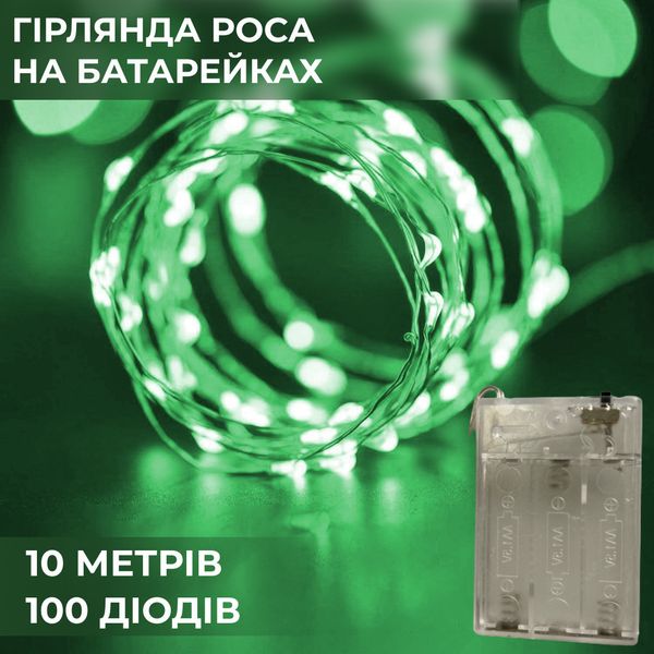 Гірлянда Роса 10 метрів на батарейках гнучка на 100 LED світлодіодна гірлянда мідний провід Зелений 1958932916 фото