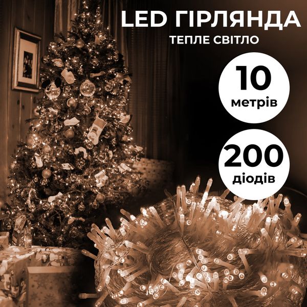 Гирлянда нить 10м на 200 LED лампочек светодиодная прозрачный провод 8 режимов Желтый 1958550868 фото