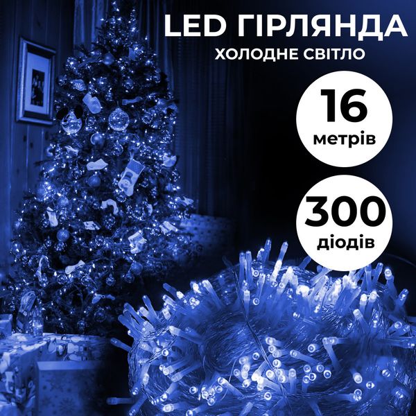 Гірлянда нитка 16м на 300 LED лампочок світлодіодна прозорий провід 8 режимів Синій 1958677407 фото