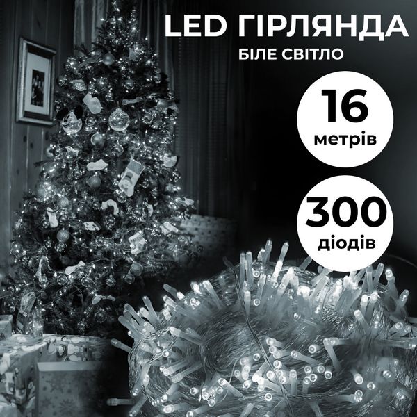 Гирлянда нить 16м на 300 LED лампочек светодиодная прозрачный провод 8 режимов Белый 1958677408 фото