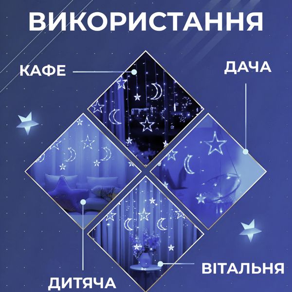 Гірлянда штора 3х0,9 м 108 LED світлодіодна зірка 9 місяць 3 мідний дріт 9V 360 градусів Білий 1961265782 фото