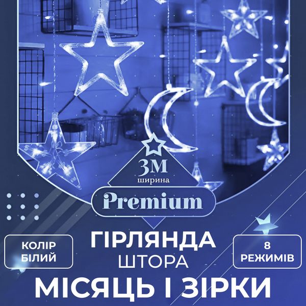 Гирлянда штора 3х0,9 м 108 LED светодиодная звезда 9 луна 3 медный провод 9V Белый 1961265782 фото