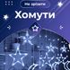 Гірлянда штора 3х0,9 м 108 LED світлодіодна зірка 9 місяць 3 мідний дріт 9V 360 градусів Білий 1961265782 фото 6