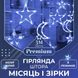 Гірлянда штора 3х0,9 м 108 LED світлодіодна зірка 9 місяць 3 мідний дріт 9V 360 градусів Білий 1961265782 фото 2