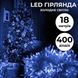 Гирлянда нить 18м на 400 LED лампочек светодиодная прозрачный провод 8 режимов работы Синий 1958732213 фото 2