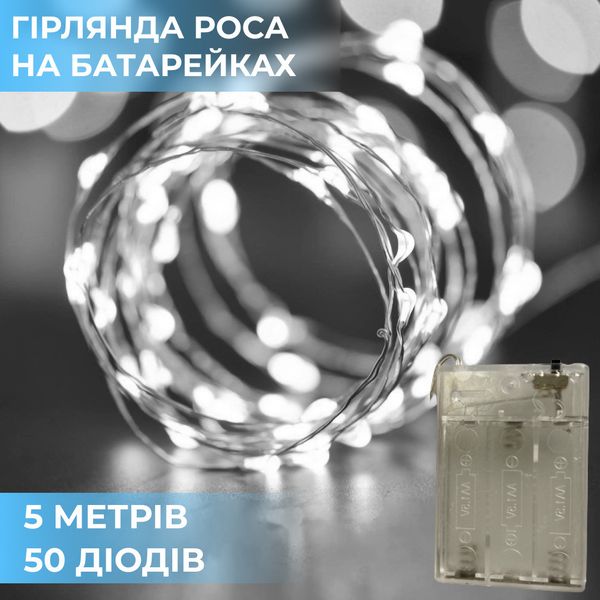 Гирлянда Роса 5 метров на батарейках гибкая на 50 LED светодиодная гирлянда медный провод Белый 1958919017 фото