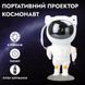 Проектор нічник Космонавт із проекцією зоряного неба з пультом і USB 2078344742 фото 2