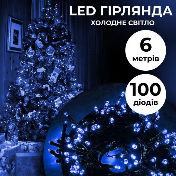 Гірлянда нитка 6м на 100 LED лампочок світлодіодна чорний провід 8 режимів роботи Синій 1960039981 фото