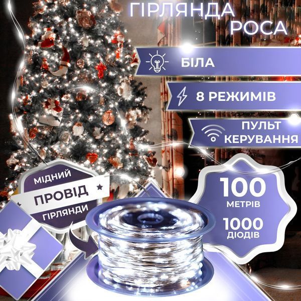Гирлянда Роса Капля 100 метров 1000 LED светодиодная гирлянда в катушке медный провод 8 функций + пульт Белый 1961037503 фото