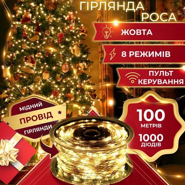 Гирлянда Роса Капля 100 метров 1000 LED светодиодная гирлянда в катушке медный провод 8 функций + пульт Желтый 1961037504 фото