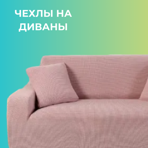 Чехлы на диваны