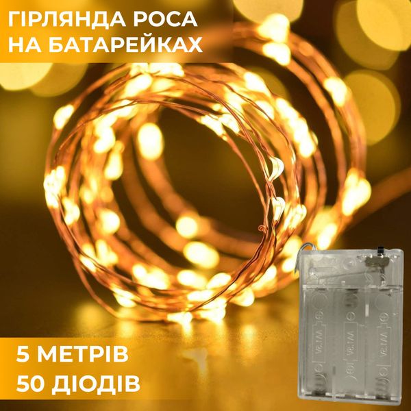 Гірлянда Роса 5 метрів на батарейках гнучка на 50 LED світлодіодна гірлянда мідний провід Жовтий 1958919018 фото