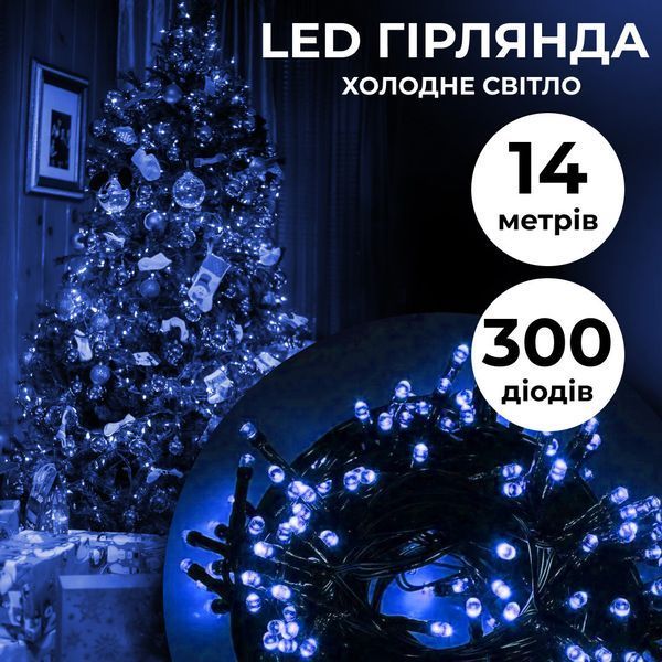 Гірлянда нитка 14м на 161 LED лампочок світлодіодна чорний провід 8 режимів роботи Синій 1960063053 фото