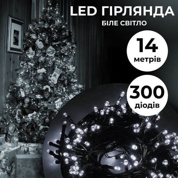 Гирлянда нить 14м на 161LED лампочек светодиодная черный провод 8 режимов работы Белый 1960063054 фото