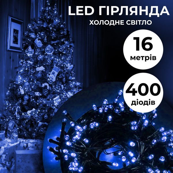 Гірлянда нитка 16м на 400 LED лампочок світлодіодна чорний провід 8 режимів роботи Синій 1960076587 фото