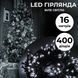 Гірлянда нитка 16м на 400 LED лампочок світлодіодна чорний провід 8 режимів роботи Білий 1960076588 фото 2
