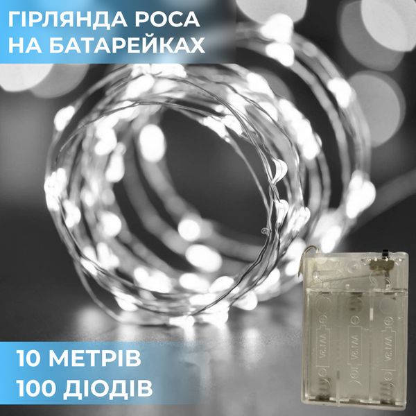 Гірлянда Роса 10 метрів на батарейках гнучка на 100 LED світлодіодна гірлянда мідний провід Білий 1958932913 фото